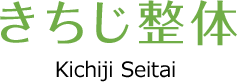 きちじ整体