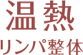 温熱リンパ整体